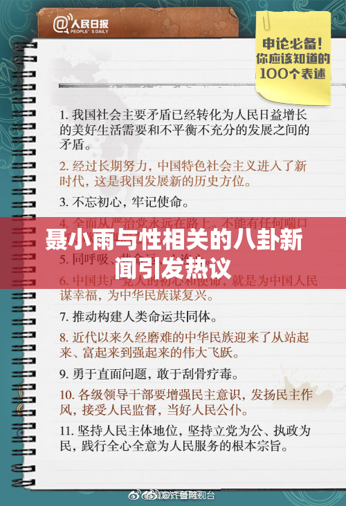 聂小雨与性相关的八卦新闻引发热议