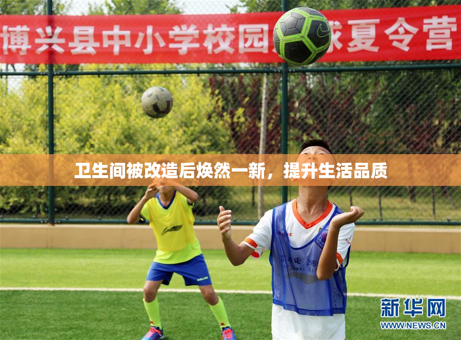 卫生间被改造后焕然一新，提升生活品质