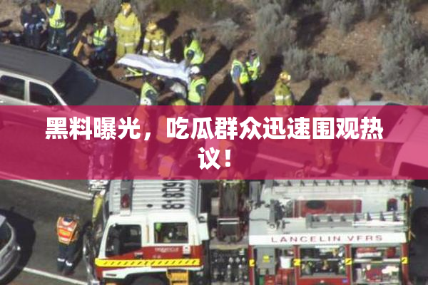 黑料曝光，吃瓜群众迅速围观热议！