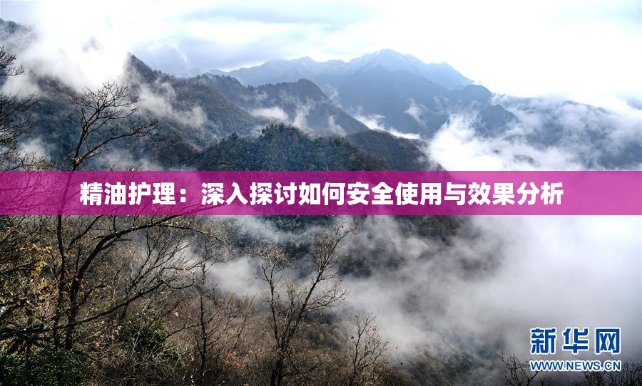 精油护理：深入探讨如何安全使用与效果分析