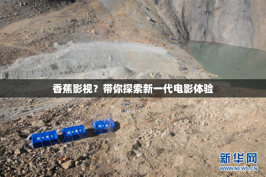 香蕉影视？带你探索新一代电影体验