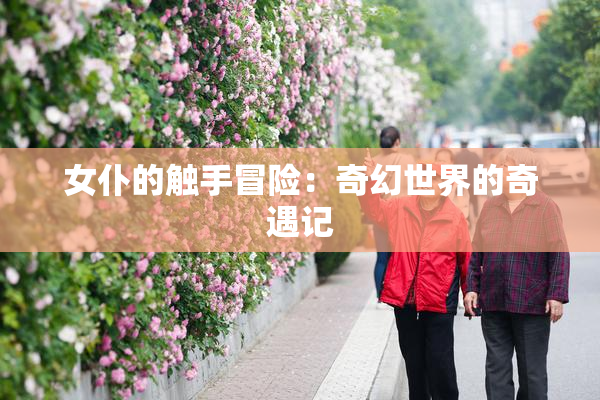 女仆的触手冒险：奇幻世界的奇遇记