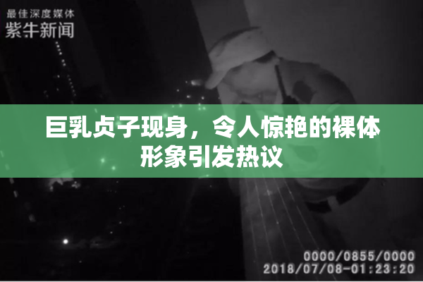 巨乳贞子现身，令人惊艳的裸体形象引发热议