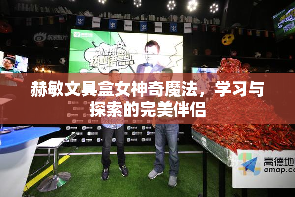 赫敏文具盒女神奇魔法，学习与探索的完美伴侣