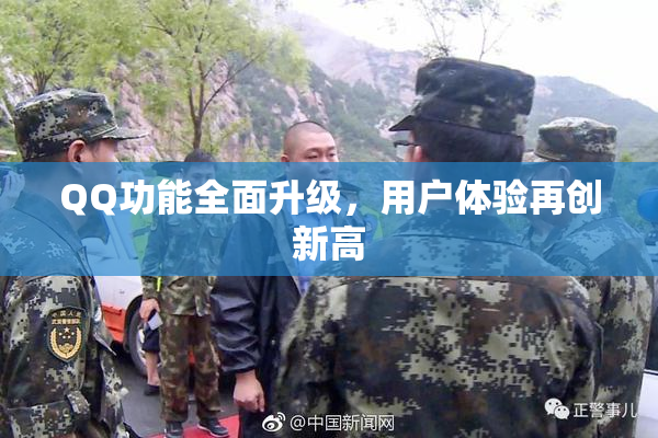 QQ功能全面升级，用户体验再创新高