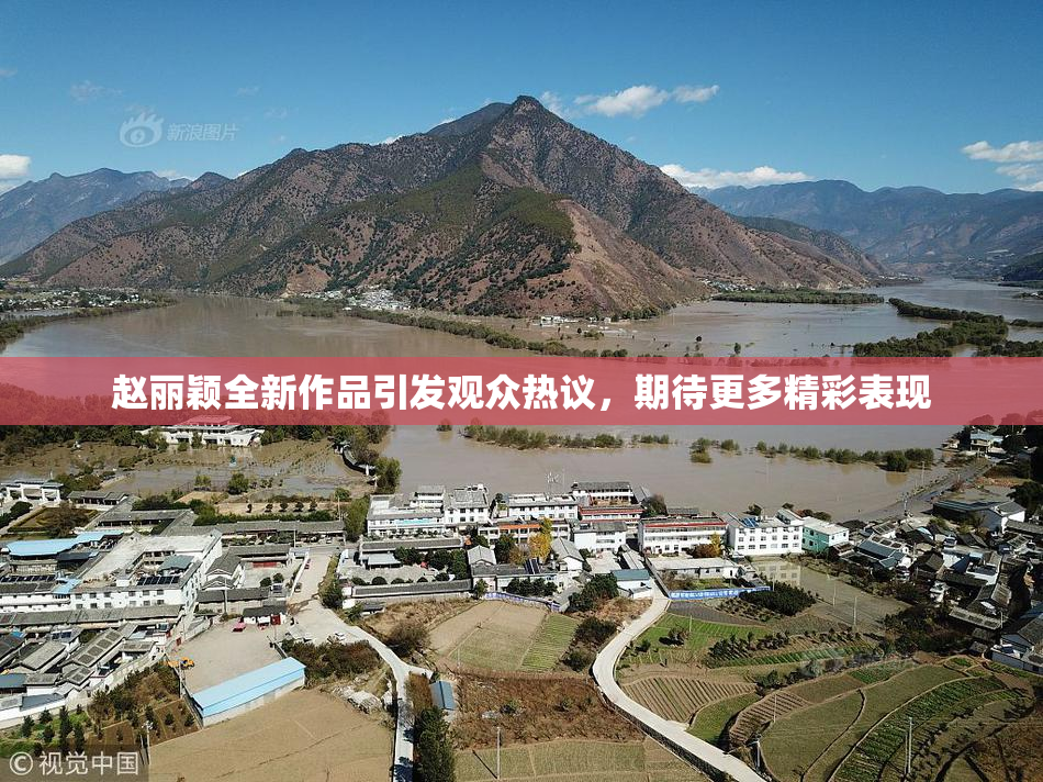赵丽颖全新作品引发观众热议，期待更多精彩表现