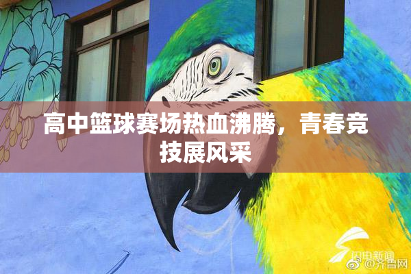 高中篮球赛场热血沸腾，青春竞技展风采