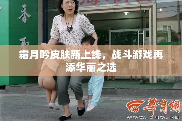 霜月吟皮肤新上线，战斗游戏再添华丽之选