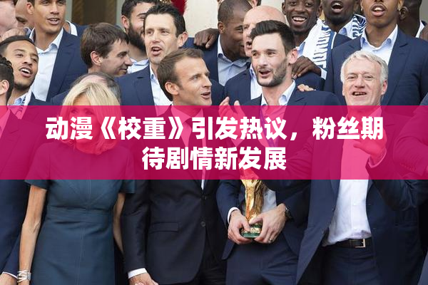动漫《校重》引发热议，粉丝期待剧情新发展