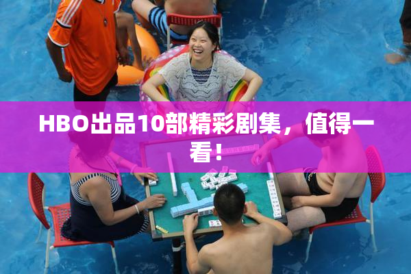 HBO出品10部精彩剧集，值得一看！