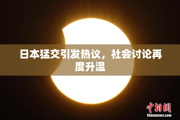 日本猛交引发热议，社会讨论再度升温