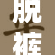 脱裤子秘揭示更深层的社会现象与故事