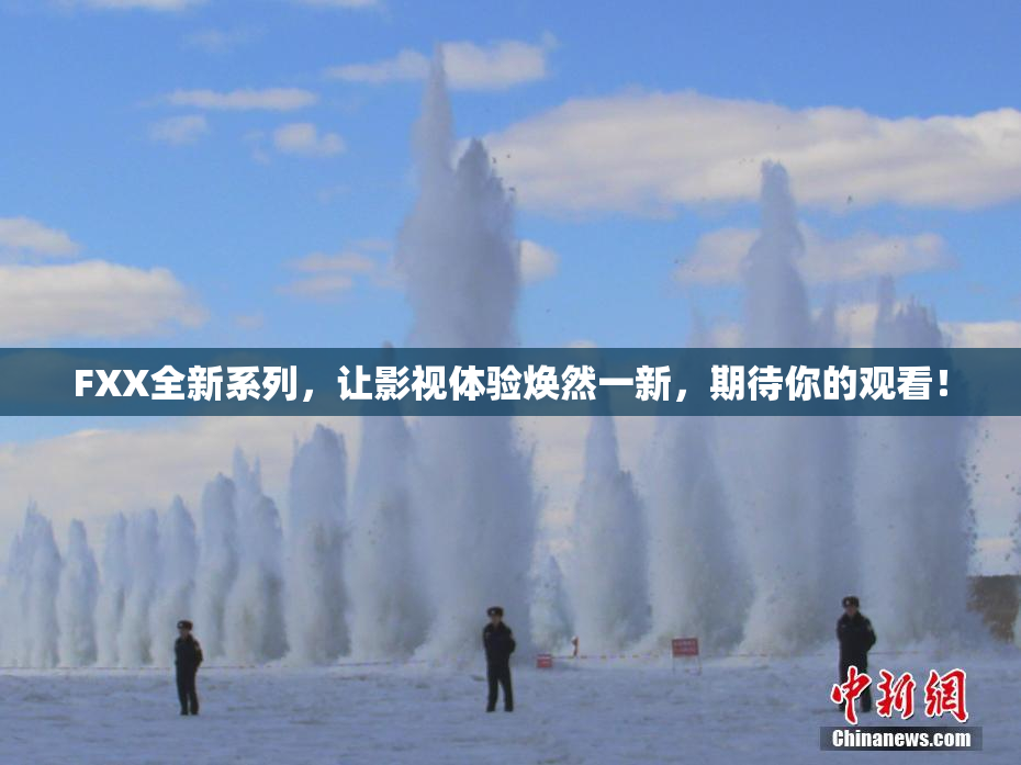FXX全新系列，让影视体验焕然一新，期待你的观看！