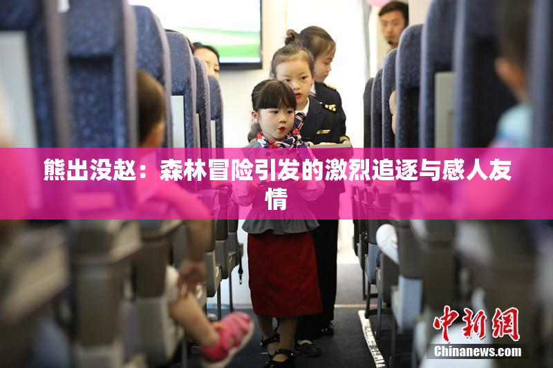 熊出没赵：森林冒险引发的激烈追逐与感人友情