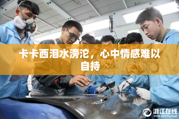 卡卡西泪水滂沱，心中情感难以自持
