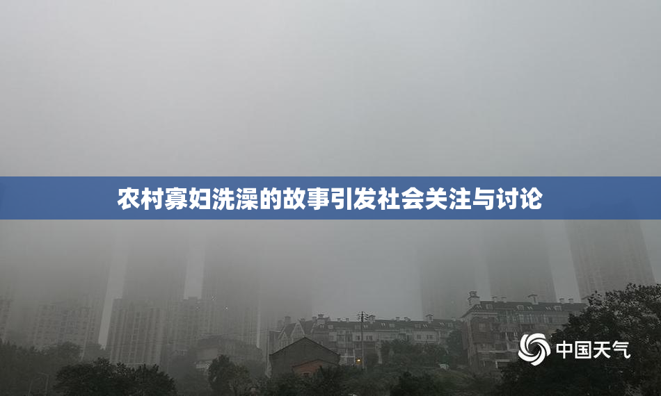 农村寡妇洗澡的故事引发社会关注与讨论
