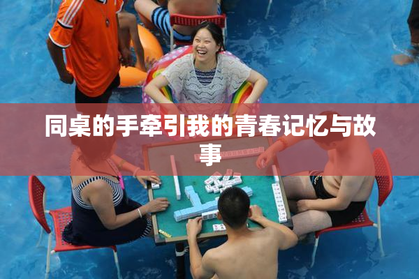 同桌的手牵引我的青春记忆与故事