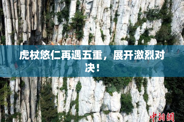虎杖悠仁再遇五重，展开激烈对决！