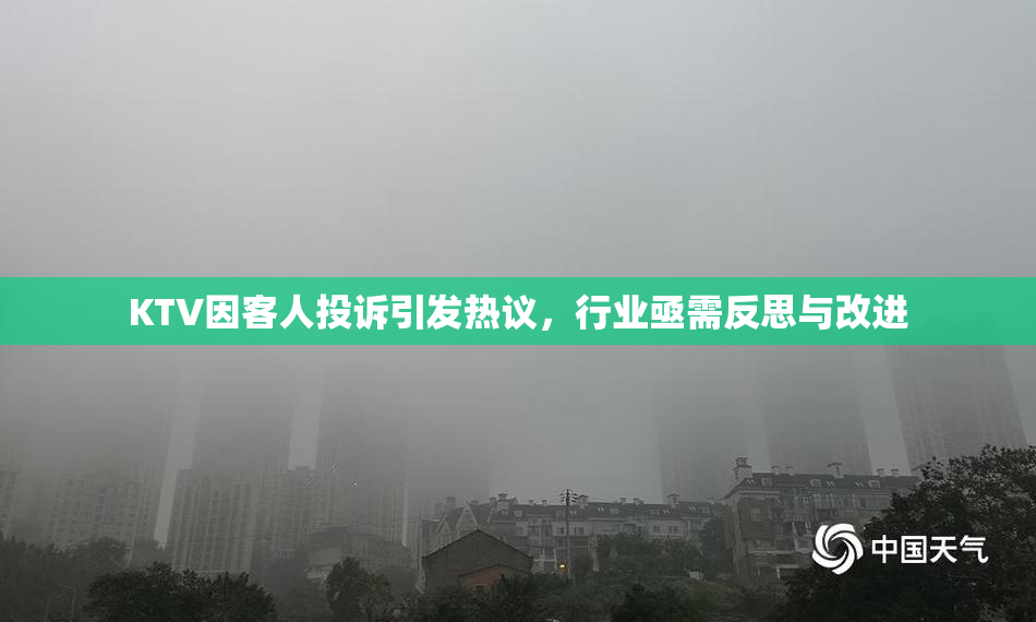 KTV因客人投诉引发热议，行业亟需反思与改进
