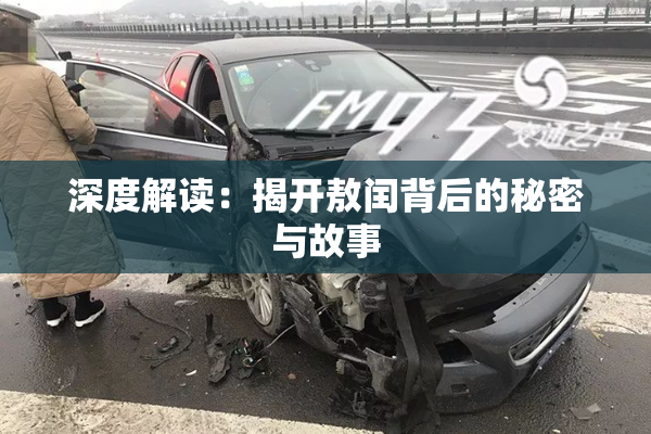 深度解读：揭开敖闰背后的秘密与故事
