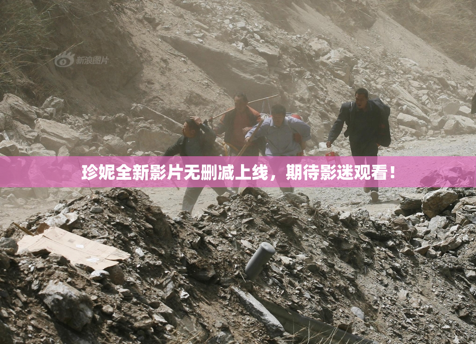 珍妮全新影片无删减上线，期待影迷观看！