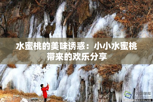 水蜜桃的美味诱惑：小小水蜜桃带来的欢乐分享