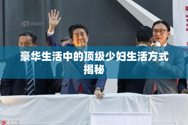 豪华生活中的顶级少妇生活方式揭秘