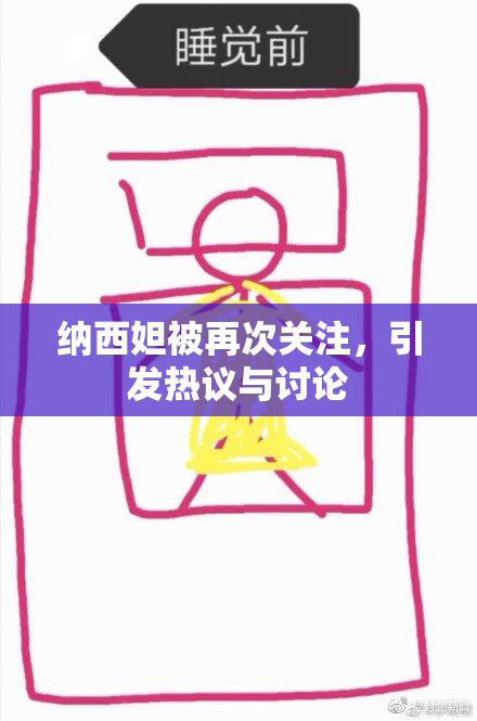 纳西妲被再次关注，引发热议与讨论