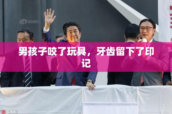 男孩子咬了玩具，牙齿留下了印记