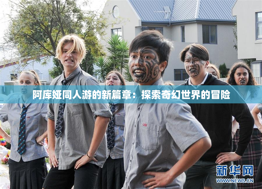 阿库娅同人游的新篇章：探索奇幻世界的冒险