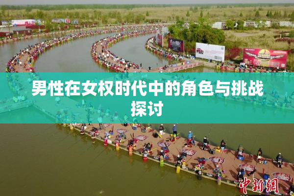 男性在女权时代中的角色与挑战探讨
