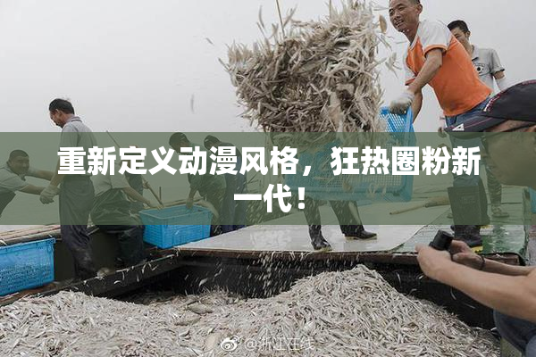 重新定义动漫风格，狂热圈粉新一代！