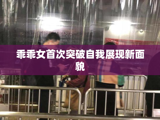 乖乖女首次突破自我展现新面貌