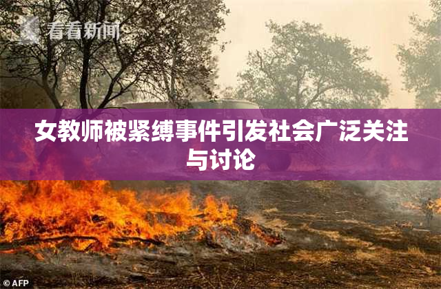 女教师被紧缚事件引发社会广泛关注与讨论