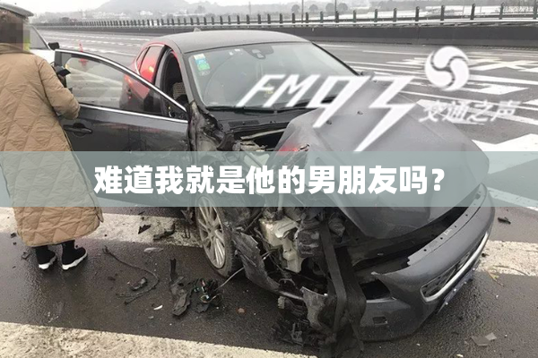 难道我就是他的男朋友吗？