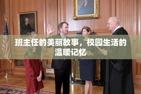 班主任的美丽故事，校园生活的温暖记忆