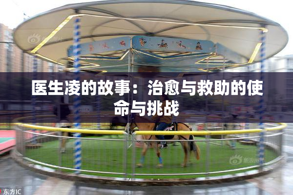 医生凌的故事：治愈与救助的使命与挑战