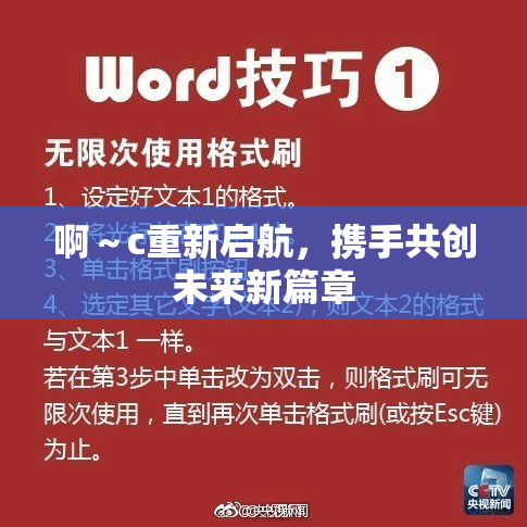 啊～c重新启航，携手共创未来新篇章