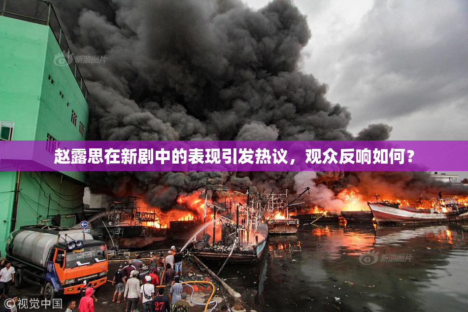 赵露思在新剧中的表现引发热议，观众反响如何？