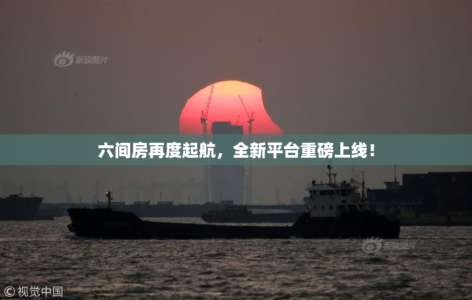 六间房再度起航，全新平台重磅上线！