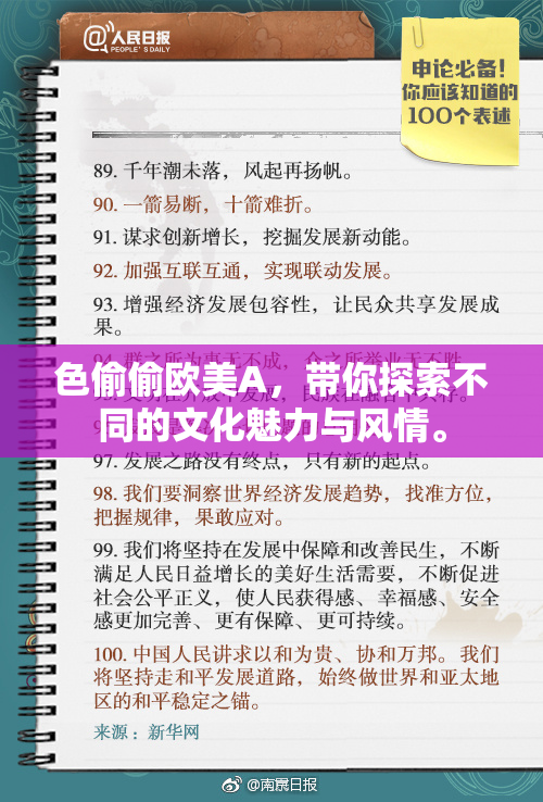 色偷偷欧美A，带你探索不同的文化魅力与风情。