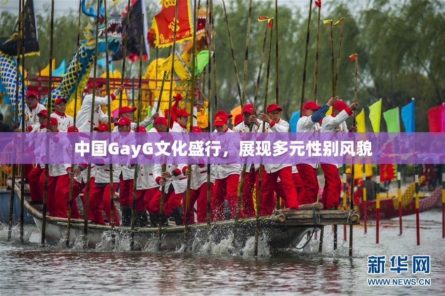 中国GayG文化盛行，展现多元性别风貌