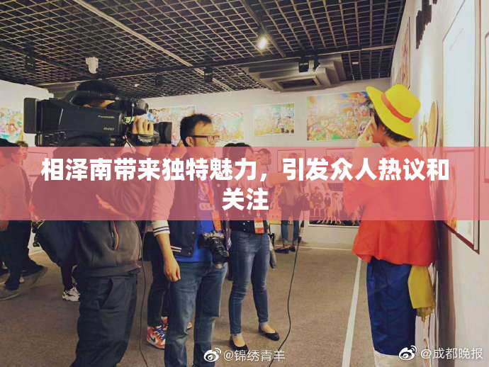 相泽南带来独特魅力，引发众人热议和关注