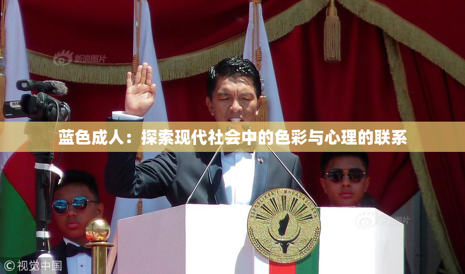 蓝色成人：探索现代社会中的色彩与心理的联系