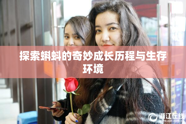 探索蝌蚪的奇妙成长历程与生存环境