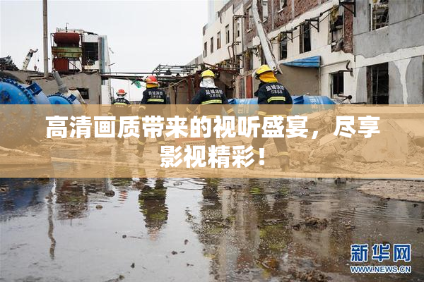 高清画质带来的视听盛宴，尽享影视精彩！