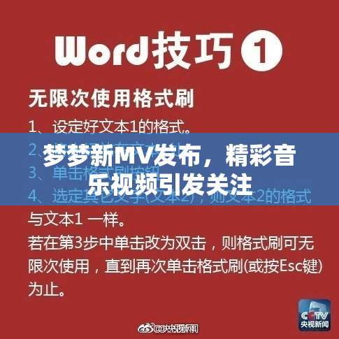 梦梦新MV发布，精彩音乐视频引发关注