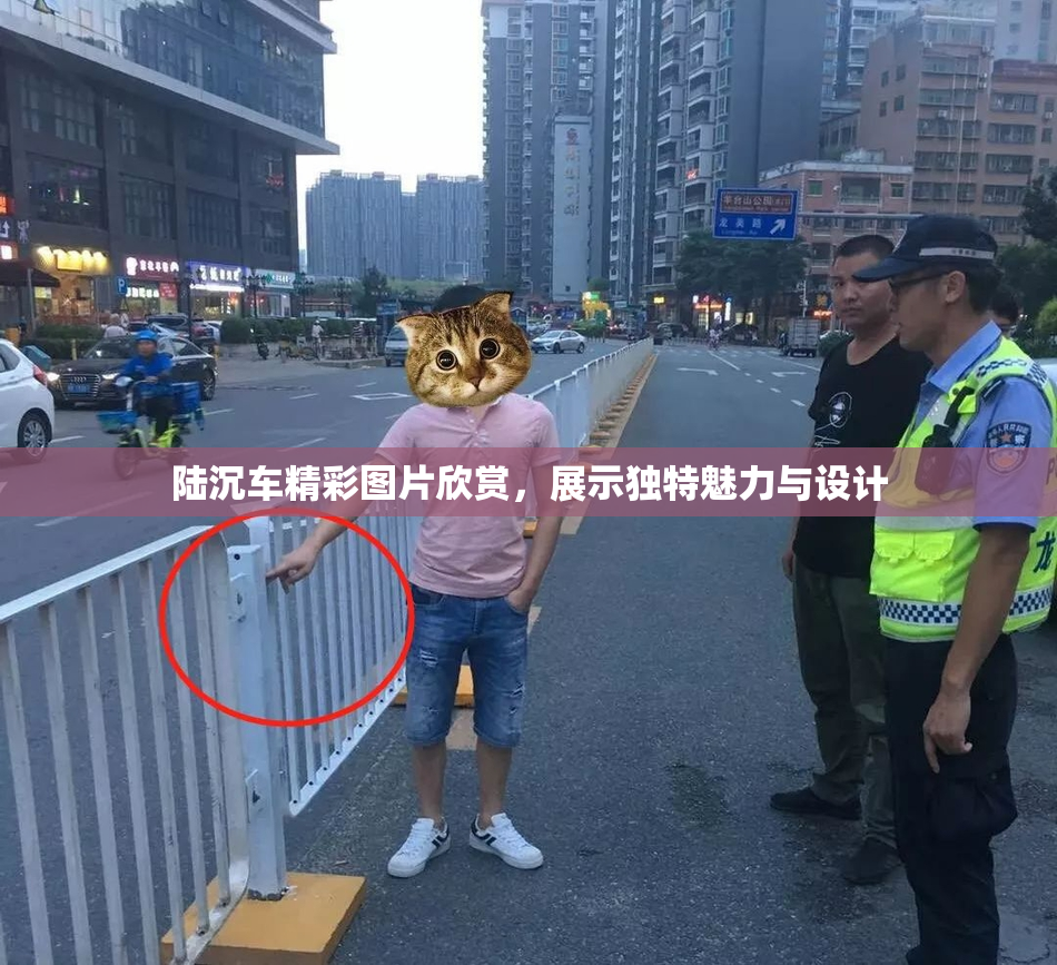 陆沉车精彩图片欣赏，展示独特魅力与设计