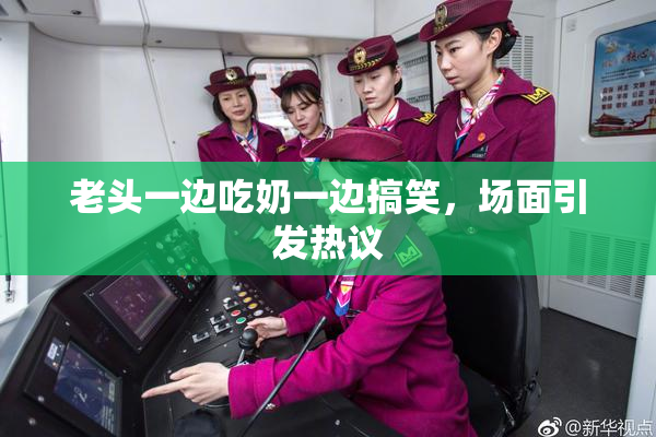 老头一边吃奶一边搞笑，场面引发热议