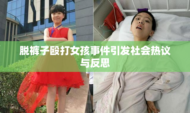 脱裤子殴打女孩事件引发社会热议与反思